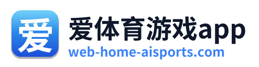 爱体育游戏app